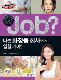 Job? 나는 화장품 회사에서 일할 거야 (직업체험 학습만화 32)